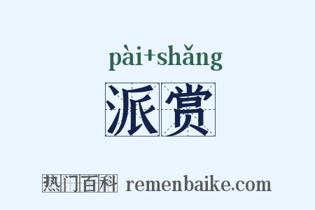派赏是什么意思的图片
